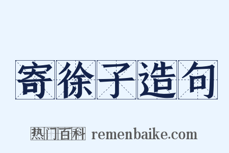 寄徐子造句是什么意思的图片